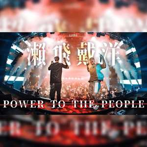 LFDY瀨飛戴洋 - Power to the people 666