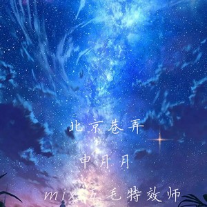 北京巷弄