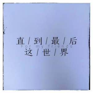 直到最后这世界