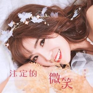 注定的微笑