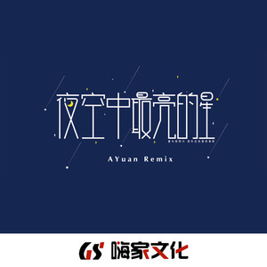 夜空中最亮的星 (AYuan Remix)