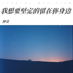 我想要坚定的留在你身边