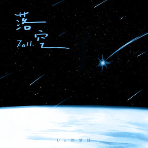 落空 (DJ墨韩Mix版伴奏)