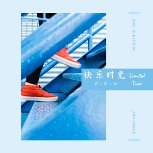 快乐时光