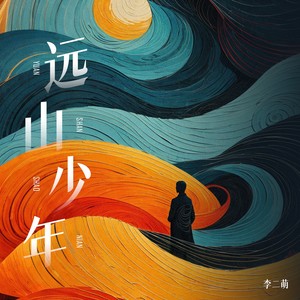 远山少年