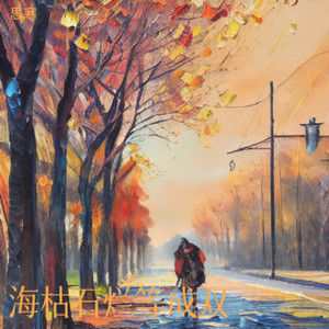 海枯石烂等成双