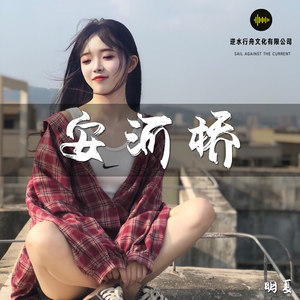 安和桥 (马头琴版)