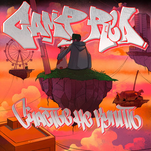 Провокатор