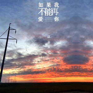 如果我不能再爱你 (DJ九天版)