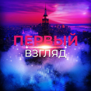 Первый-взгляд