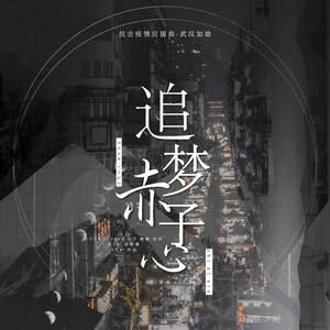 追梦赤子心