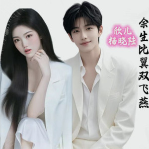 余生比翼双飞燕_杨晓陆版