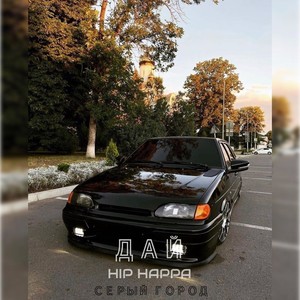 Дай Hip Happa (Explicit)