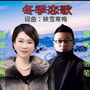 冬季恋歌