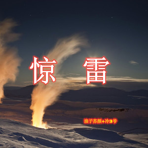 惊雷