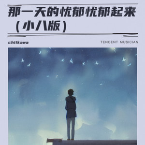 那一天的忧郁忧郁起来 (小八版)