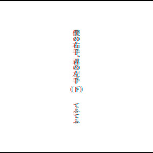 僕の右手、君の左手（下）