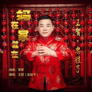 王贺-妈在家就在[MP3_LRC]_MP3下载