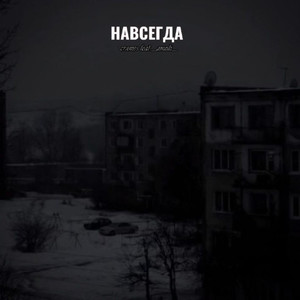 Навсегда (Explicit)