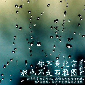 你不是北京 我也不是西雅图