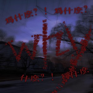 为什么