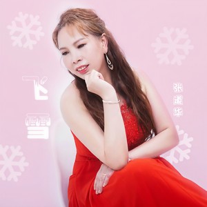 飞雪