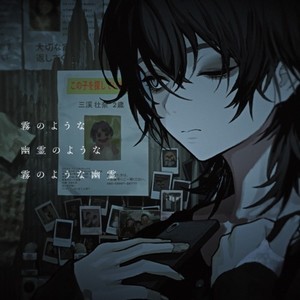 霧のような幽霊のような霧のような幽霊 (feat. sibitto) (Instrumental)