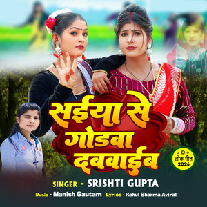 Saiyan Se Godwa Dabvaib