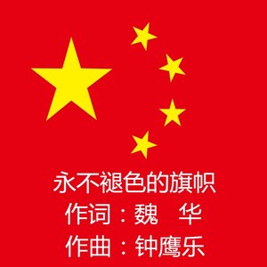 永不褪色的旗帜