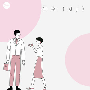 有幸 (Remix)