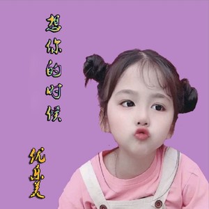 想你的时候