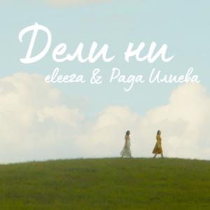 Дели ни (feat. Rada Ilieva)
