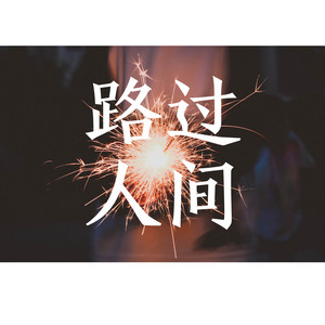 路过人间