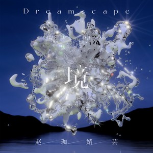 梦旅人 Dreamwalker封面
