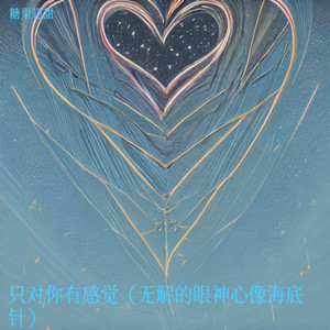 糖果超甜 - 只对你有感觉 (无解的眼神心像海底针)