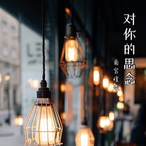 南宫煌琰 - 对你的思念 (伴奏)