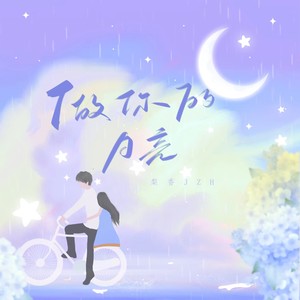 做你的月亮 (甜妹版伴奏)