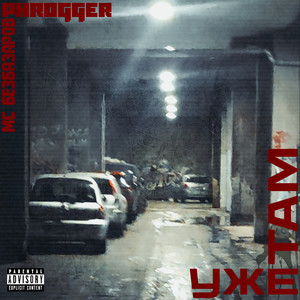 Уже там (Explicit)