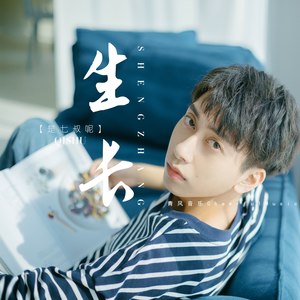 生长- 是七叔呢 - qq音乐-千万正版音乐海量无损曲库新歌热歌天天畅听