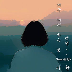 겨우 꺼내 하는 말, 안녕 (good bye)