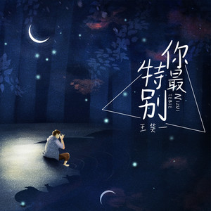你最特别