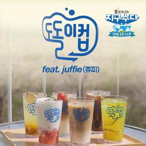 도돌이컵 (Feat. 쥬피) (Return cup)