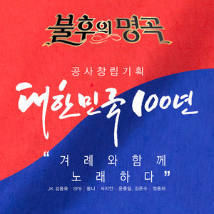 <불후의 명곡 - 전설을 노래하다> - 대한민국 100년, 겨레와 함께 노래하다