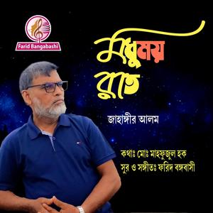 মধুময় রাত (feat. জাহাঙ্গীর আলম)