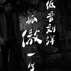 孤傲一生  男低音