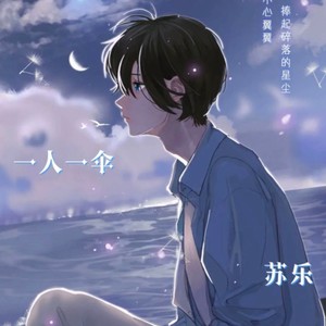 一人一伞