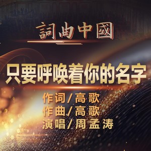 只要呼唤着你的名字