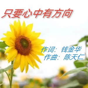 以君 - 只要心中有方向 (伴奏)