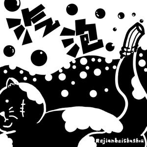 热键被杀手 - 汽泡