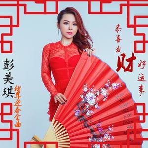 恭喜发财好运来 彭美琪